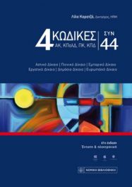 4 ΚΩΔΙΚΕΣ ΣΥΝ 44 - Βιβλίο (έντυπο)