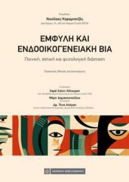 EΜΦΥΛΗ ΚΑΙ ΕΝΔΟΟΙΚΟΓΕΝΕΙΑΚΗ ΒΙΑ - Βιβλίο (έντυπο)
