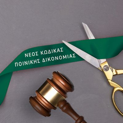 Ο ΝΕΟΣ ΚΩΔΙΚΑΣ ΠΟΙΝΙΚΗΣ ΔΙΚΟΝΟΜΙΑΣ - ΜΕΤΑ ΤΗ ΜΕΤΑΡΡΥΘΜΙΣΗ ΜΕ ΤΟΝ Ν 4620/2019