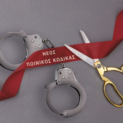 Ο ΝΕΟΣ ΠΟΙΝΙΚΟΣ ΚΩΔΙΚΑΣ (ΝΕΟ ΤΜΗΜΑ) - ΜΕΤΑ ΤΙΣ ΑΛΛΑΓΕΣ ΜΕ ΤΟ Ν 4637/2019