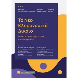 ΤΟΝΕΟΚΛΗΡΟΝΟΜΙΚΟΔΙΚΑΙΟ