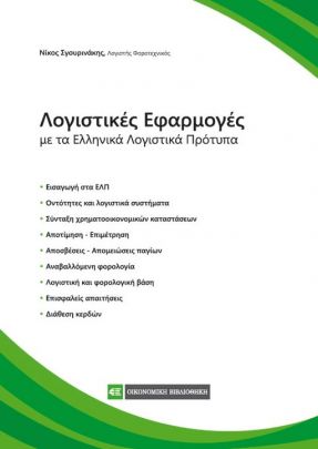 Photos of &Lambda;&omicron;&gamma;&iota;&sigma;&tau;&iota;&kappa;&epsilon;&sigmaf; & &Phi;&omicron;&rho;&omicron;&lambda;&omicron;&gamma;&iota;&kappa;&epsilon;&sigmaf; &Epsilon;&phi;&alpha;&rho;&mu;&omicron;&gamma;&epsilon;&sigmaf;