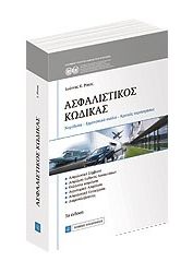 ΑΣΦΑΛΙΣΤΙΚΟΣ ΚΩΔΙΚΑΣ