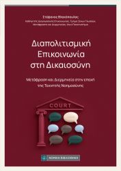 ΔΙΑΠΟΛΙΤΙΣΜΙΚΗ ΕΠΙΚΟΙΝΩΝΙΑ ΣΤΗ ΔΙΚΑΙΟΣΥΝΗ