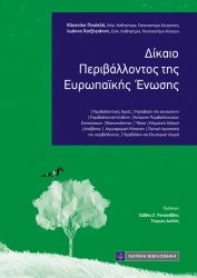 ΔΙΚΑΙΟ ΠΕΡΙΒΑΛΛΟΝΤΟΣ ΤΗΣ ΕΥΡΩΠΑΪΚΗΣ ΕΝΩΣΗΣ