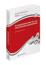 ΤΑ ΔΙΚΑΙΟΔΟΤΙΚΑ ΟΡΙΑ ΤΟΥ ΔΕΚ ΥΠΟ ΕΥΡΩΠΑΪΚΗ ΔΙΑΚΥΒΕΡΝΗΣΗ