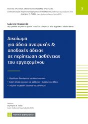 ΔΙΚΑΙΩΜΑ ΓΙΑ ΑΔΕΙΑ ΑΝΑΨΥΧΗΣ & ΑΠΟΔΟΧΕΣ ΑΔΕΙΑΣ ΣΕ ΠΕΡΙΠΤΩΣΗ ΑΣΘΕΝΕΙΑΣ ΤΟΥ ΕΡΓΑΖΟΜΕΝΟΥ