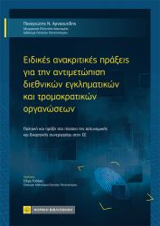 ΕΙΔΙΚΕΣ ΑΝΑΚΡΙΤΙΚΕΣ ΠΡΑΞΕΙΣ ΓΙΑ ΤΗΝ ΑΝΤΙΜΕΤΩΠΙΣΗ ΔΙΕΘΝΙΚΩΝ ΕΓΚΛΗΜΑΤΙΚΩΝ ΚΑΙ ΤΡΟΜΟΚΡΑΤΙΚΩΝ ΟΡΓΑΝΩΣΕΩΝ