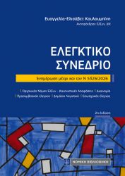 ΕΛΕΓΚΤΙΚΟ ΣΥΝΕΔΡΙΟ (Τσέπης)