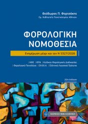 ΦΟΡΟΛΟΓΙΚΗ ΝΟΜΟΘΕΣΙΑ (ΤΣΕΠΗΣ)
