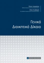 ΓΕΝΙΚΟ ΔΙΟΙΚΗΤΙΚΟ ΔΙΚΑΙΟ