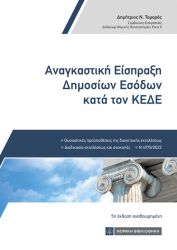 ΑΝΑΓΚΑΣΤΙΚΗ ΕΙΣΠΡΑΞΗ ΔΗΜΟΣΙΩΝ ΕΣΟΔΩΝ ΚΑΤΑ ΤΟΝ ΚΕΔΕ