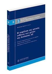 Η ΑΣΦΑΛΙΣΗ ΤΗΣ ΑΣΤΙΚΗΣ ΕΥΘΥΝΗΣ ΤΩΝ ΜΕΛΩΝ ΤΗΣ ΔΙΟΙΚΗΣΗΣ ΑΕ