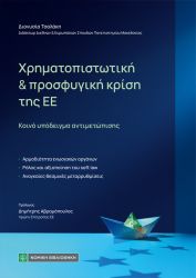 ΧΡΗΜΑΤΟΠΙΣΤΩΤΙΚΗ & ΠΡΟΣΦΥΓΙΚΗ ΚΡΙΣΗ ΤΗΣ ΕΕ