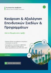 ΚΑΤΑΡΤΙΣΗ & ΑΞΙΟΛΟΓΗΣΗ ΕΠΕΝΔΥΤΙΚΩΝ ΣΧΕΔΙΩΝ & ΠΡΟΓΡΑΜΜΑΤΩΝ