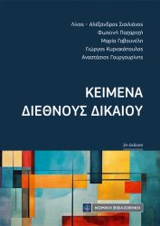 ΚΕΙΜΕΝΑ ΔΙΕΘΝΟΥΣ ΔΙΚΑΙΟΥ (ΤΣΕΠΗΣ)
