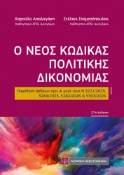 Ο ΝΕΟΣ ΚΩΔΙΚΑΣ ΠΟΛΙΤΙΚΗΣ ΔΙΚΟΝΟΜΙΑΣ (ΤΣΕΠΗΣ)