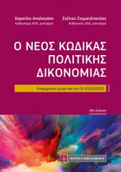 Ο ΝΕΟΣ ΚΩΔΙΚΑΣ ΠΟΛΙΤΙΚΗΣ ΔΙΚΟΝΟΜΙΑΣ (Τσέπης)