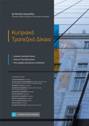 ΚΥΠΡΙΑΚΟ ΤΡΑΠΕΖΙΚΟ ΔΙΚΑΙΟ