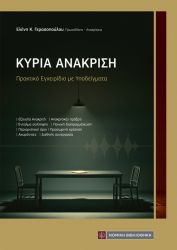ΚΥΡΙΑ ΑΝΑΚΡΙΣΗ