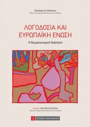 ΛΟΓΟΔΟΣΙΑ ΚΑΙ ΕΥΡΩΠΑΪΚΗ ΕΝΩΣΗ