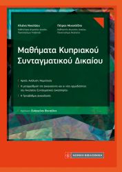 ΜΑΘΗΜΑΤΑ ΚΥΠΡΙΑΚΟΥ ΣΥΝΤΑΓΜΑΤΙΚΟΥ ΔΙΚΑΙΟΥ