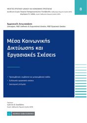 ΜΕΣΑ ΚΟΙΝΩΝΙΚΗΣ ΔΙΚΤΥΩΣΗΣ ΚΑΙ ΕΡΓΑΣΙΑΚΕΣ ΣΧΕΣΕΙΣ