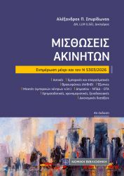 ΜΙΣΘΩΣΕΙΣ ΑΚΙΝΗΤΩΝ