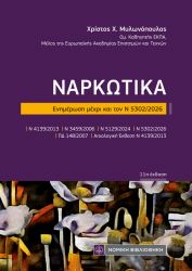 ΝΑΡΚΩΤΙΚΑ (τσέπης) 