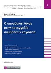 Ο ΣΠΟΥΔΑΙΟΣ ΛΟΓΟΣ ΣΤΗΝ ΚΑΤΑΓΓΕΛΙΑ ΣΥΜΒΑΣΕΩΝ ΕΡΓΑΣΙΑΣ