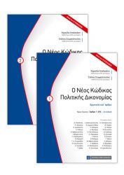Ο ΝΕΟΣ ΚΩΔΙΚΑΣ ΠΟΛΙΤΙΚΗΣ ΔΙΚΟΝΟΜΙΑΣ (2 ΤΟΜΟΙ)