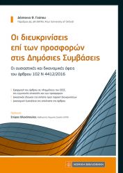 ΟΙ ΔΙΕΥΚΡΙΝΙΣΕΙΣ ΕΠΙ ΤΩΝ ΠΡΟΣΦΟΡΩΝ ΣΤΙΣ ΔΗΜΟΣΙΕΣ ΣΥΜΒΑΣΕΙΣ