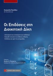 ΟΙ ΕΠΙΔΟΣΕΙΣ ΣΤΗ ΔΙΟΙΚΗΤΙΚΗ ΔΙΚΗ