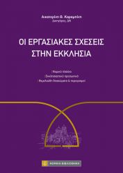 ΟΙ ΕΡΓΑΣΙΑΚΕΣ ΣΧΕΣΕιΣ ΣΤΗΝ ΕΚΚΛΗΣΙΑ