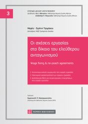 ΟΙ ΣΧΕΣΕΙΣ ΕΡΓΑΣΙΑΣ ΣΤΟ ΔΙΚΑΙΟ ΤΟΥ ΕΛΕΥΘΕΡΟΥ ΑΝΤΑΓΩΝΙΣΜΟΥ