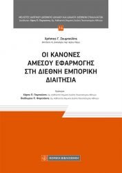ΟΙ ΚΑΝΟΝΕΣ ΑΜΕΣΟΥ ΕΦΑΡΜΟΓΗΣ ΣΤΗ ΔΙΕΘΝΗ ΕΜΠΟΡΙΚΗ ΔΙΑΙΤΗΣΙΑ