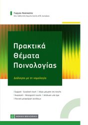 ΠΡΑΚΤΙΚΑ ΘΕΜΑΤΑ ΠΟΙΝΟΛΟΓΙΑΣ