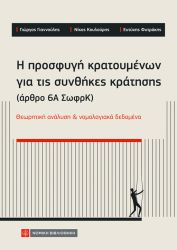 Η ΠΡΟΣΦΥΓΗ ΚΡΑΤΟΥΜΕΝΩΝ ΓΙΑ ΤΙΣ ΣΥΝΘΗΚΕΣ ΚΡΑΤΗΣΗΣ (ΑΡΘΡΟ 6Α ΣωφρΚ)