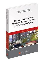 ΘΕΜΑΤΑ ΙΔΙΩΤΙΚΗΣ ΑΣΦΑΛΙΣΗΣ & ΑΣΤΙΚΗΣ ΕΥΘΥΝΗΣ ΑΠΟ ΤΡΟΧΑΙΑ ΑΤΥΧΗΜΑΤΑ