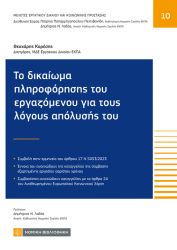 ΤΟ ΔΙΚΑΙΩΜΑ ΠΛΗΡΟΦΟΡΗΣΗΣ ΤΟΥ ΕΡΓΑΖΟΜΕΝΟΥ ΓΙΑ ΤΟΥΣ ΛΟΓΟΥΣ ΑΠΟΛΥΣΗΣ ΤΟΥ