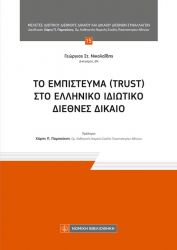 ΤΟ ΕΜΠΙΣΤΕΥΜΑ (TRUST) ΣΤΟ ΕΛΛΗΝΙΚΟ ΙΔΙΩΤΙΚΟ ΔΙΕΘΝΕΣ ΔΙΚΑΙΟ