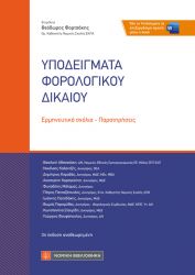 ΥΠΟΔΕΙΓΜΑΤΑ ΦΟΡΟΛΟΓΙΚΟΥ ΔΙΚΑΙΟΥ