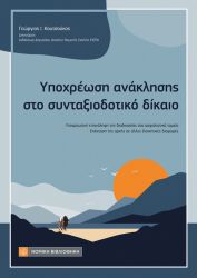 ΥΠΟΧΡΕΩΣΗ ΑΝΑΚΛΗΣΗΣ ΣΤΟ ΣΥΝΤΑΞΙΟΔΟΤΙΚΟ ΔΙΚΑΙΟ
